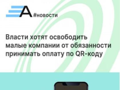 Власти хотят освободить малые компании от обязанности принимать оплату по QR