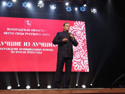 Георгий Филимонов вручил награды лучшим муниципальным командам Вологодчины