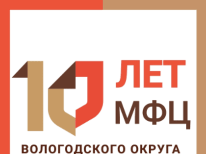 МФЦ Вологодского муниципального округа исполнилось десять лет