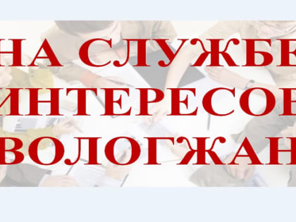 На территории области 6 июня пройдет ежегодная информационная акция «На службе интересов вологжан»