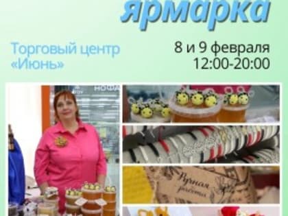 Приглашаем вас на ярмарку, которая пройдет 8 и 9 февраля в ТРЦ «Июнь»!