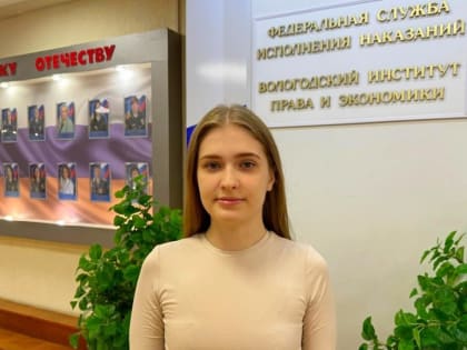 Победителем международного конкурса научных работ стала студентка ВИПЭ ФСИН России