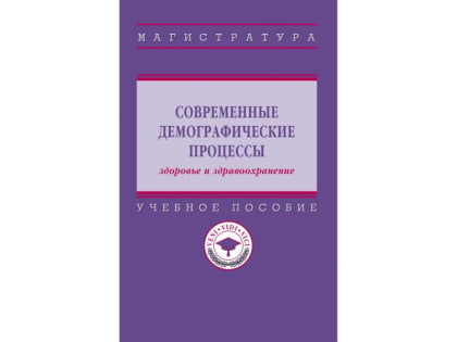 Вышло в свет учебное пособие ВолНЦ РАН «Современные демографические процессы: здоровье и здравоохранение»
