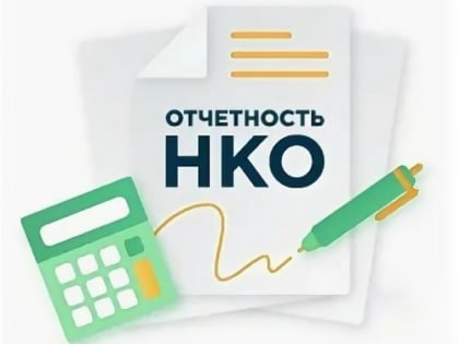 Некоммерческим организациям напоминают о предоставлении отчётности