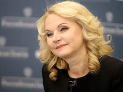 Голикова считает, что бедных в России стало меньше