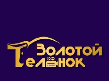 Первый международный фестиваль короткометражного кино  «Золотой теленок»