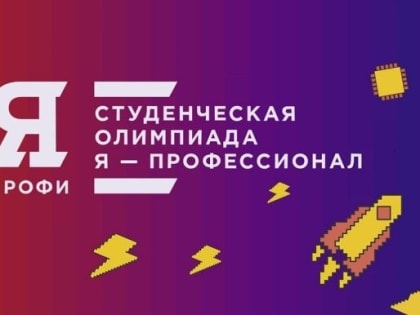 До 14 ноября вологодские студенты могут подать заявку на олимпиаду «Я – профессионал