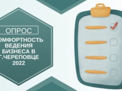 Опрос, нацеленный на оценку комфортности и устойчивое развитие бизнеса в нашем городе
