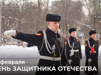 Поздравление Министра просвещения Российской Федерации Сергея Кравцова с Днем защитника Отечества