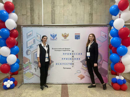Делегация Вологодской области принимает участие во Всероссийском форуме молодых педагогов в Гатчине
