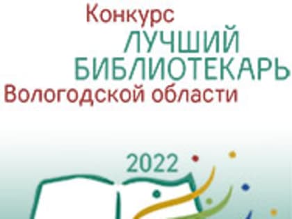 Промежуточные итоги конкурса «Лучший библиотекарь Вологодской области 2022 года» 16+