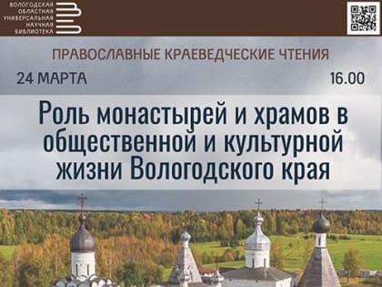 Вологодская областная научная библиотека приглашает на Православные краеведческие чтения 12+