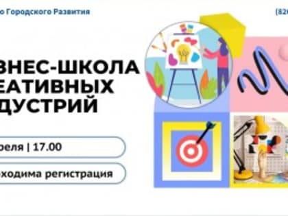 2 апреля в Агентстве Городского Развития стартует Бизнес-школа креативных индустрий!