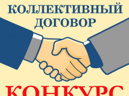 Продолжается прием заявок на участие в областном смотре-конкурсе «Коллективный договор – основа защиты социально-трудовых прав работников»