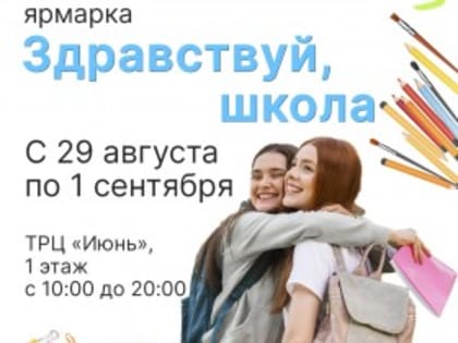 Ярмарка «Здравствуй, школа» пройдет в Костроме