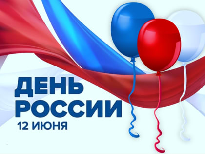 Поздравление С днем России!
