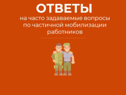 Продолжаем отвечать на самые частые вопросы по частичной мобилизации