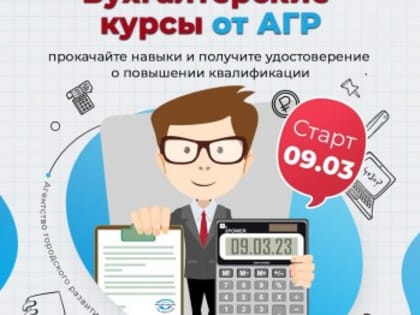 9 марта в Агентства Городского Развития стартует курс «Ведение бухгалтерского учета на предприятии»