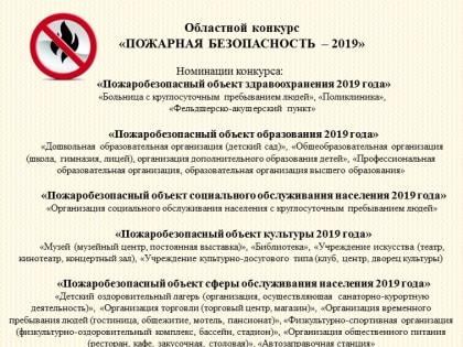 «Пожарная безопасность – 2019»