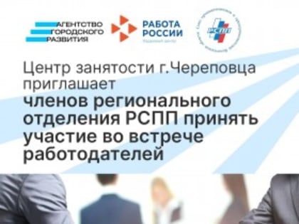 Центр занятости г. Череповца приглашает членов регионального отделения РСПП принять участие во встрече работодателей