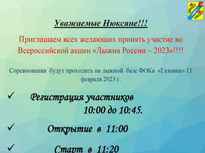 Всероссийская акция "Лыжня России-2023"