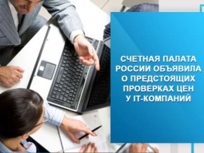 Счетная палата России объявила о предстоящих проверках цен у IT-компаний