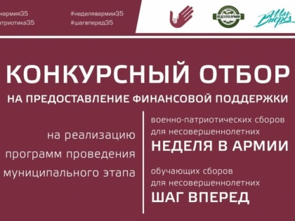 Подведены итоги конкурса для организаторов проектов «Неделя в армии» и «Шаг вперед»