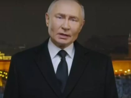 Новогоднее обращение президента стало одним из самых коротких в истории