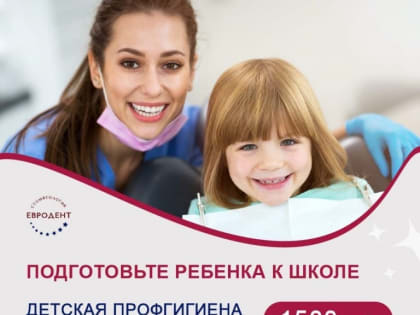 В новый учебный год со здоровой улыбкой вместе с «Евродент»