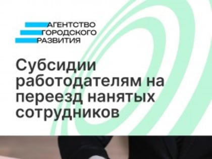 Продление программы поддержки переезда специалистов в 2024 году