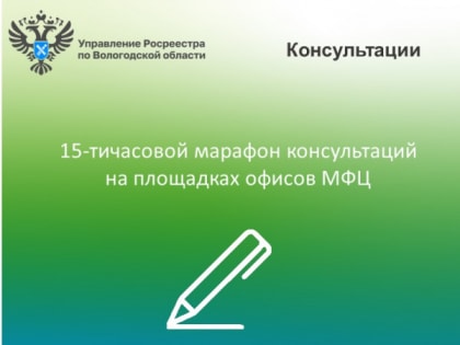 Цикл консультаций сотрудников Вологодского Росреестра  на площадках МФЦ