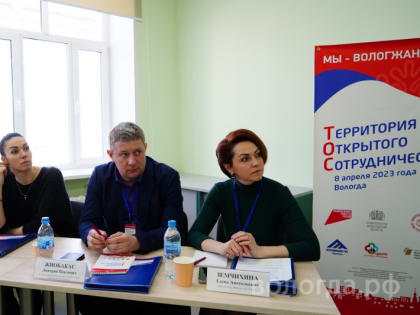 Форум «Территория Открытого Сотрудничества» дал новый стимул в работе ТОСов Вологды
