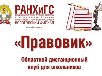 Завершился учебный год в дистанционном клубе для старшеклассников «Правовик»