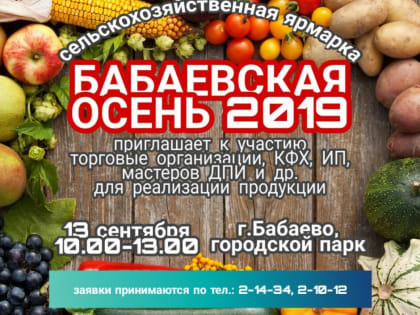 «Бабаевская осень — 2019»