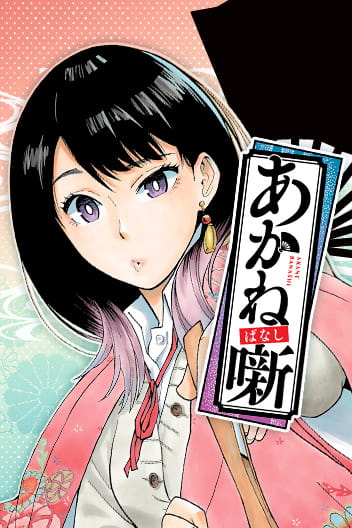 Cover photo for Akane-banashi