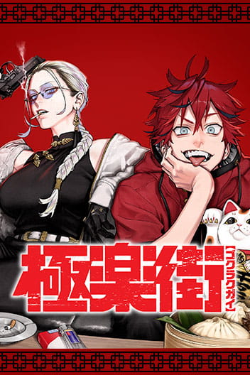 Cover photo for Gokurakugai