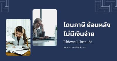 โดนภาษีย้อนหลังไม่มีเงินจ่าย ไม่ต้องหนี มีทางแก้!