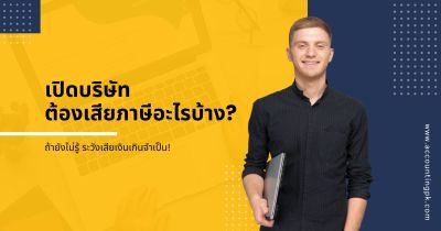 เปิดบริษัทต้องเสียภาษีอะไรบ้าง? ถ้ายังไม่รู้ ระวังเสียเงินเกินจำเป็น
