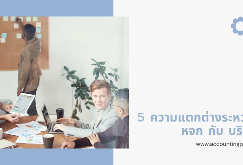 หจก กับ บริษัท ต่างกันอย่างไร? สิ่งที่ควรรู้ก่อนจัดตั้ง