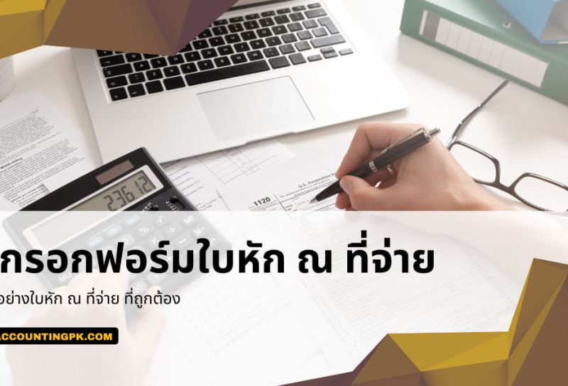 วิธีกรอกฟอร์มใบหัก ณ ที่จ่าย และตัวอย่างใบหัก ณ ที่จ่าย ที่ถูกต้อง