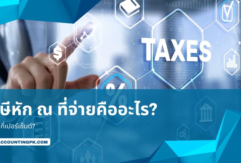 ภาษีหัก ณ ที่จ่าย คืออะไร? จริงๆ แล้วภาษีหัก ณ ที่จ่ายต้องกี่เปอร์เซ็นต์