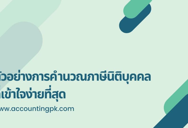 ตัวอย่างการคำนวณภาษีเงินได้นิติบุคคล ที่ไม่ปวดหัวและเข้าใจง่ายที่สุด