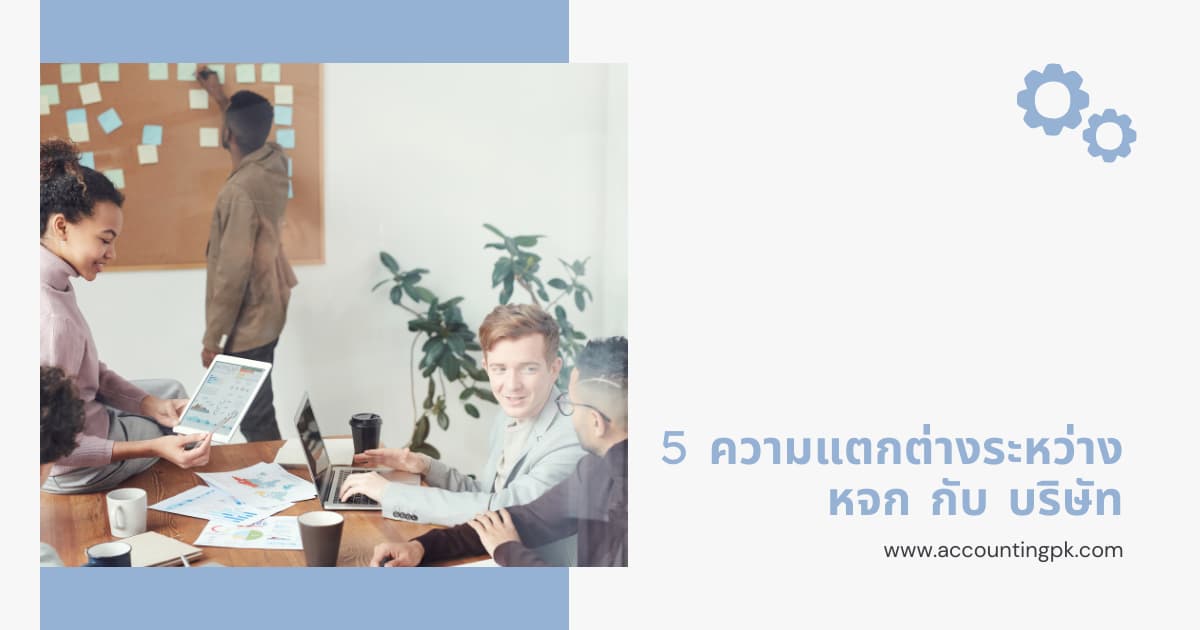 หจก กับ บริษัท ต่างกันอย่างไร? สิ่งที่ควรรู้ก่อนจัดตั้ง