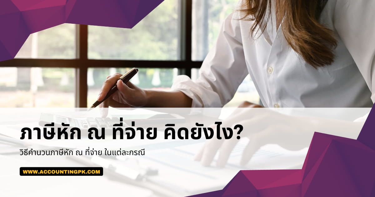 ภาษีหัก ณ ที่จ่าย คิดยังไง มาดูตัวอย่างการคำนวณกัน