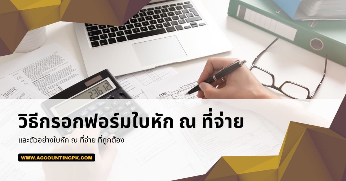 วิธีกรอกฟอร์มใบหัก ณ ที่จ่าย และตัวอย่างใบหัก ณ ที่จ่าย ที่ถูกต้อง