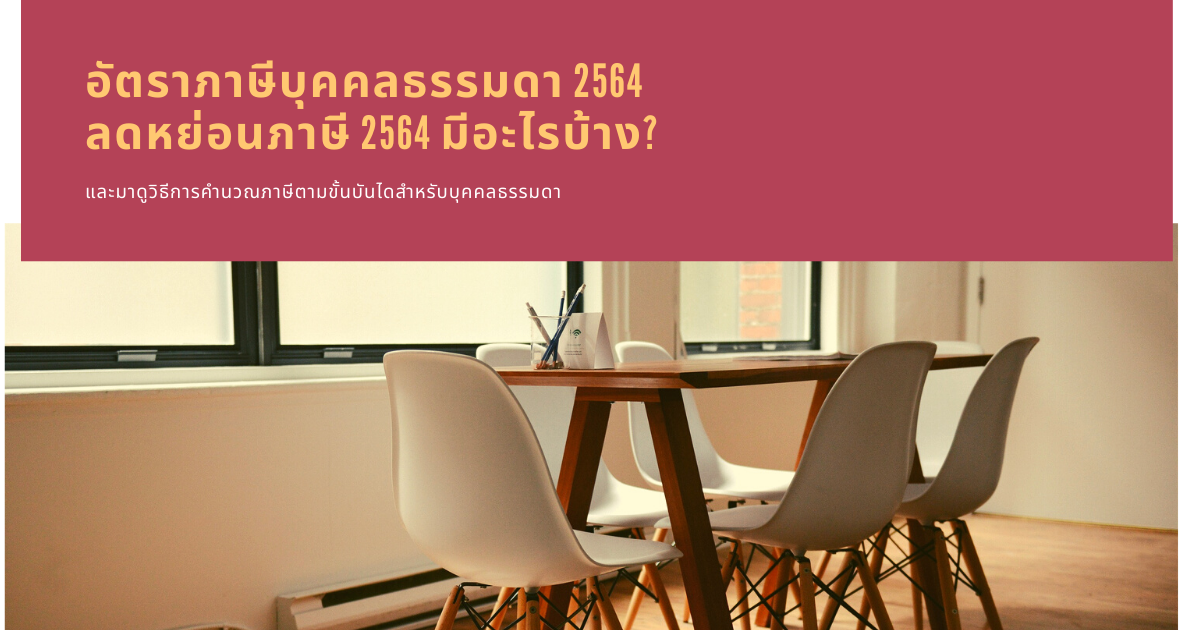 อัตราภาษีเงินได้ บุคคลธรรมดา 2564 และลดหย่อนภาษี 2564 มีอะไรบ้าง