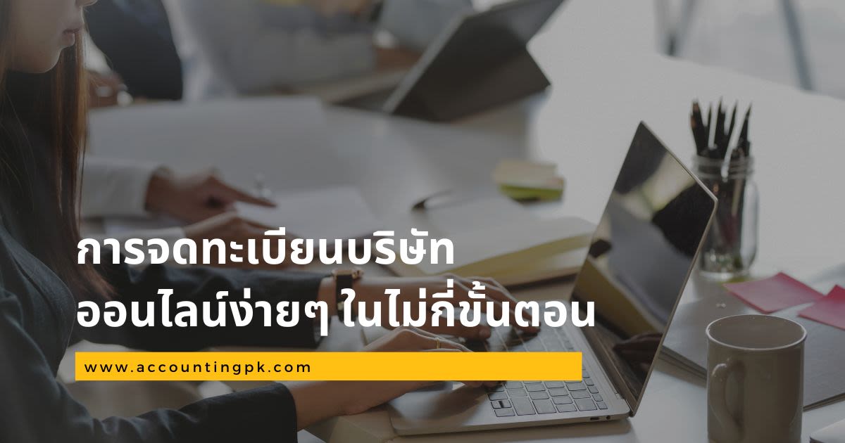 การจดทะเบียนบริษัทออนไลน์ง่ายๆ ในไม่กี่ขั้นตอน