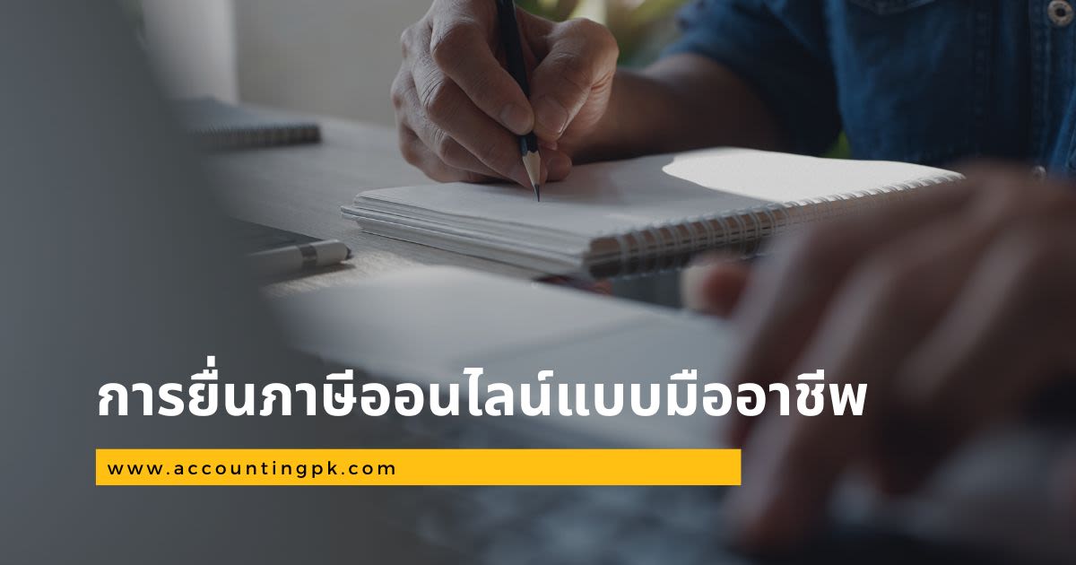 การยื่นภาษีออนไลน์แบบมืออาชีพ