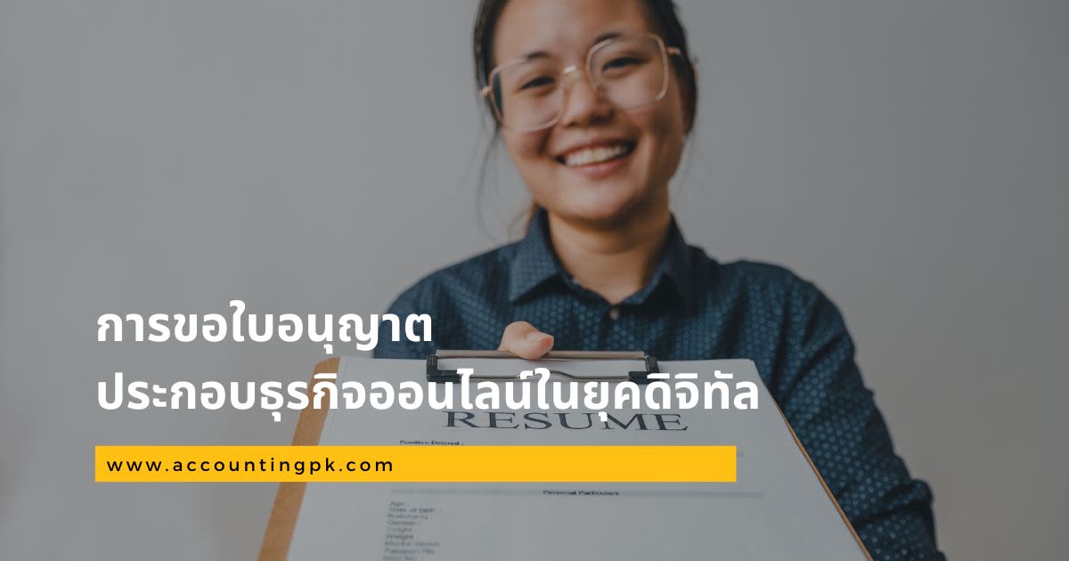 การขอใบอนุญาตประกอบธุรกิจออนไลน์ในยุคดิจิทัล