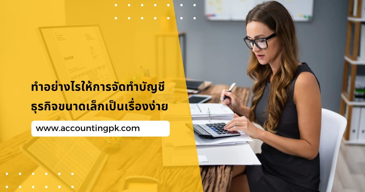 ทำอย่างไรให้การจัดทำบัญชีธุรกิจขนาดเล็กเป็นเรื่องง่าย